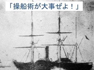 「操船術が大事ぜよ！」
 