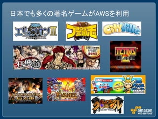 日本でも多くの著名ゲームがAWSを利用
 