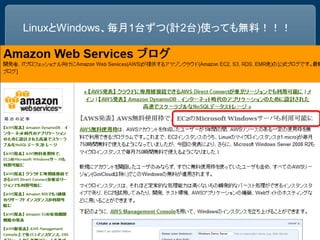 LinuxとWindows、毎月1台ずつ(計2台)使っても無料！！！


          Thank you!!


   tamagawa@amazon.com
 