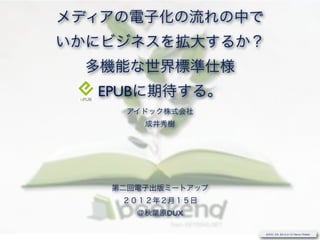 EPUB




       DUX

             iDOC KK 2012-2-15 Narui Hideki
 