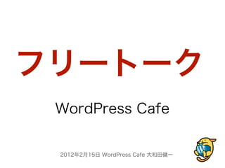 フリートーク
 WordPress Cafe


 2012年2月15日 WordPress Cafe 大和田健一
 