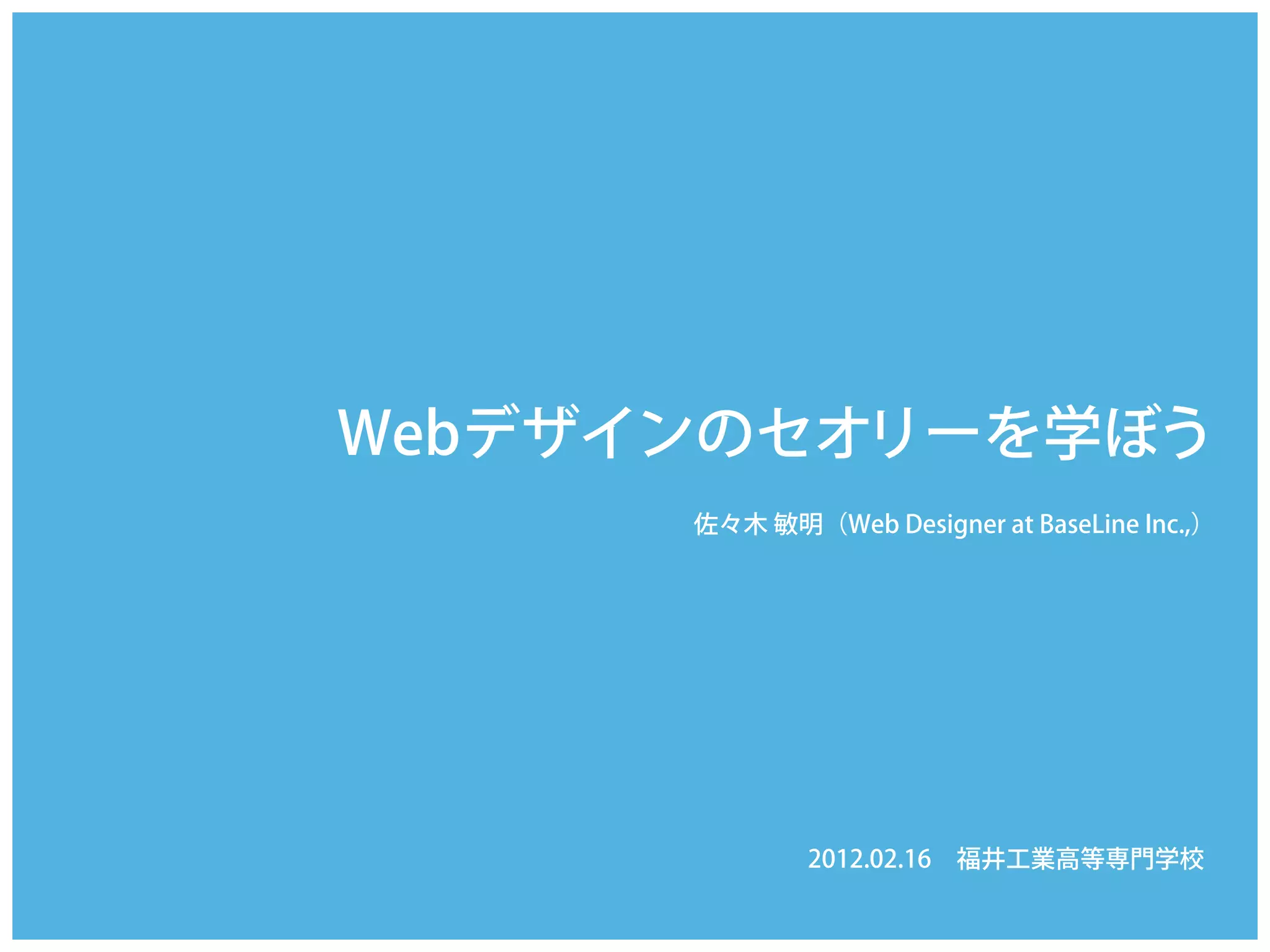 Webデザインのセオリーを学ぼう | PDF