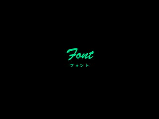 Font
フォ ン ト
 
