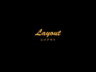 Layout
 レ イ ア ウ ト
 