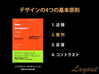 デザインの4つの基本原則

                     1. 近 接

                     2. 整 列

                     3. 反 復

                     4. コントラスト

ノンデザイナーズデザインブック
   Williams Robin著
                              Layout
 