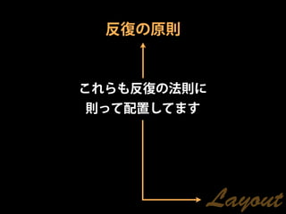反復の原則


これらも反復の法則に
則って配置してます




             Layout
 
