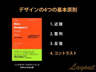 デザインの4つの基本原則

                     1. 近 接

                     2. 整 列

                     3. 反 復

                     4. コントラスト

ノンデザイナーズデザインブック
   Williams Robin著
                              Layout
 