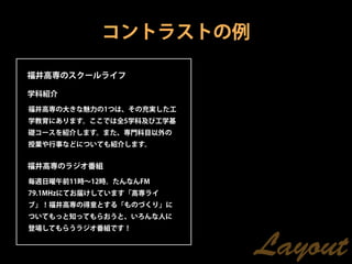 コントラストの例

福井高専のスクールライフ

学科紹介

福井高専の大きな魅力の1つは、その充実した工
学教育にあります。ここでは全5学科及び工学基
礎コースを紹介します。また、専門科目以外の
授業や行事などについても紹介します。


福井高専のラジオ番組

毎週日曜午前11時∼12時。たんなんFM
79.1MHzにてお届けしています「高専ライ
ブ」！福井高専の得意とする「ものづくり」に
ついてもっと知ってもらおうと、いろんな人に
登場してもらうラジオ番組です！


                         Layout
 