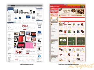 http://store.apple.com/jp

                                              Layout
                            http://lotte-shop.jp/shop/default.aspx
 