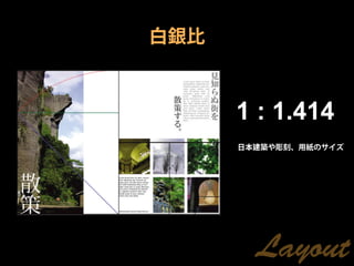 白銀比



      1 : 1.414
      日本建築や彫刻、用紙のサイズ




        Layout
 