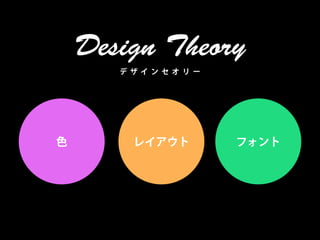 Design Theory
       デ ザイ ンセ オ リ ー




色        レイアウト         フォント
 
