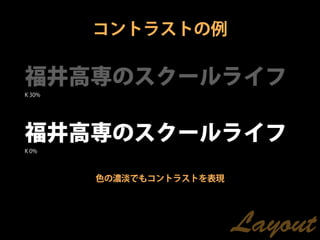 コントラストの例

福井高専のスクールライフ
K 30%




福井高専のスクールライフ
K 0%




        色の濃淡でもコントラストを表現




                          Layout
 