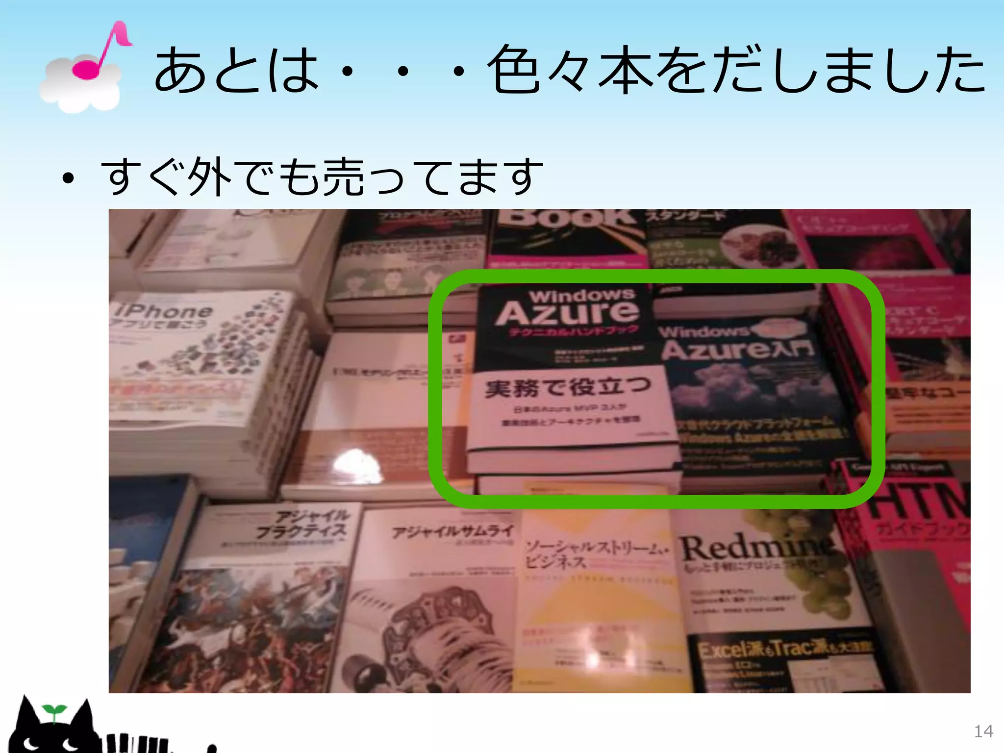 あとは・・・色々本をだしました
• すぐ外でも売ってます




                14
 