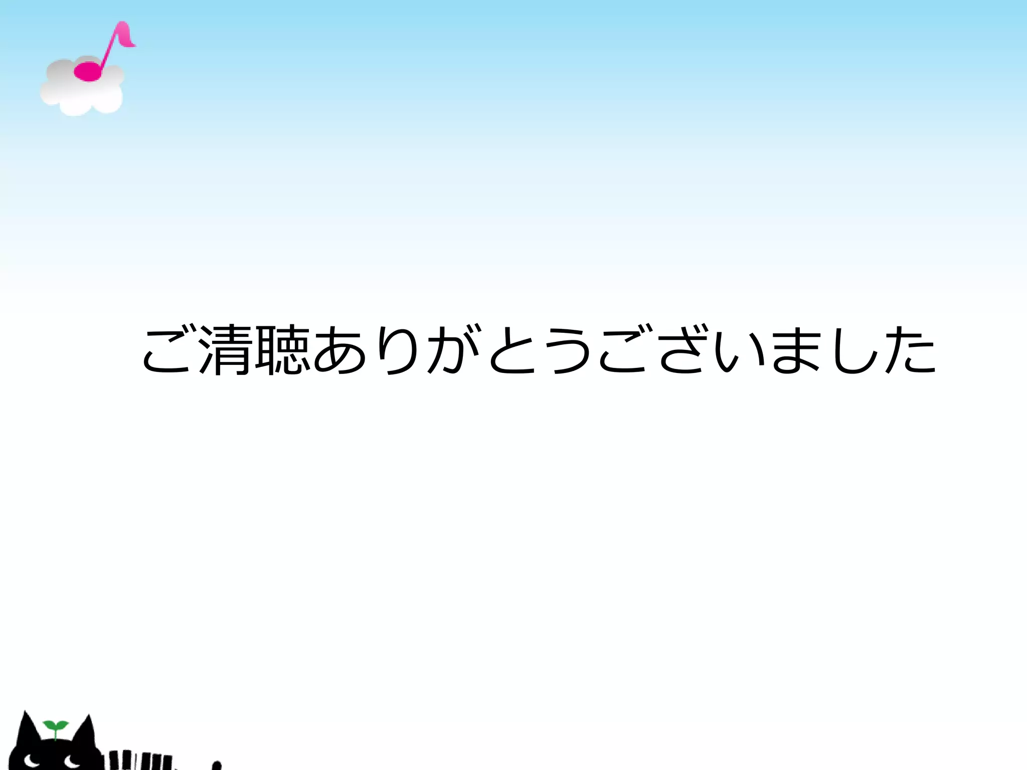 ご清聴ありがとうございました
 