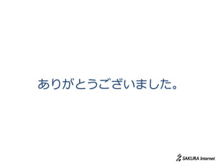 ありがとうございました。
 