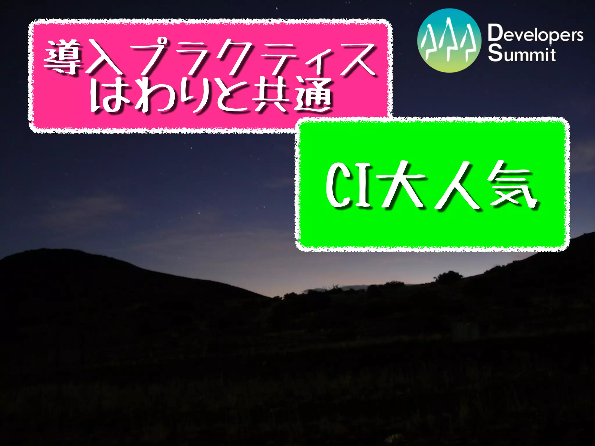 導入プラクティス
 はわりと共通

      CI大人気
 