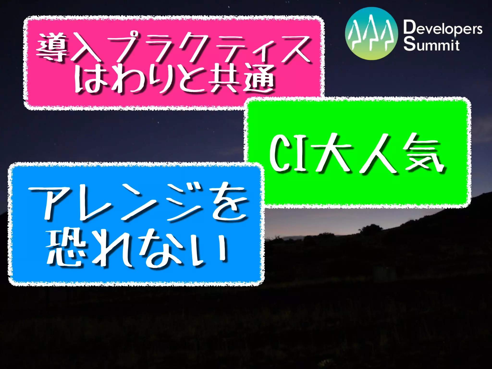 導入プラクティス
 はわりと共通

        CI大人気
アレンジを
恐れない
 