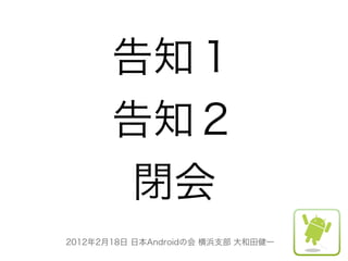 20120218 android in yokohama