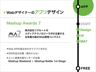 APP
Webデザイナーのアプリデザイン


Mashup Awards 7                            START
           株式会社リクルートの                      Design
...
