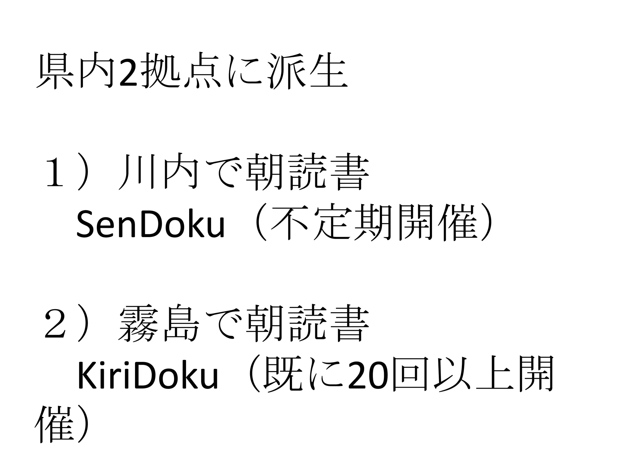 県内2拠点に派生

１）川内で朝読書
 SenDoku（不定期開催）

２）霧島で朝読書
 KiriDoku（既に20回以上開
催）
 