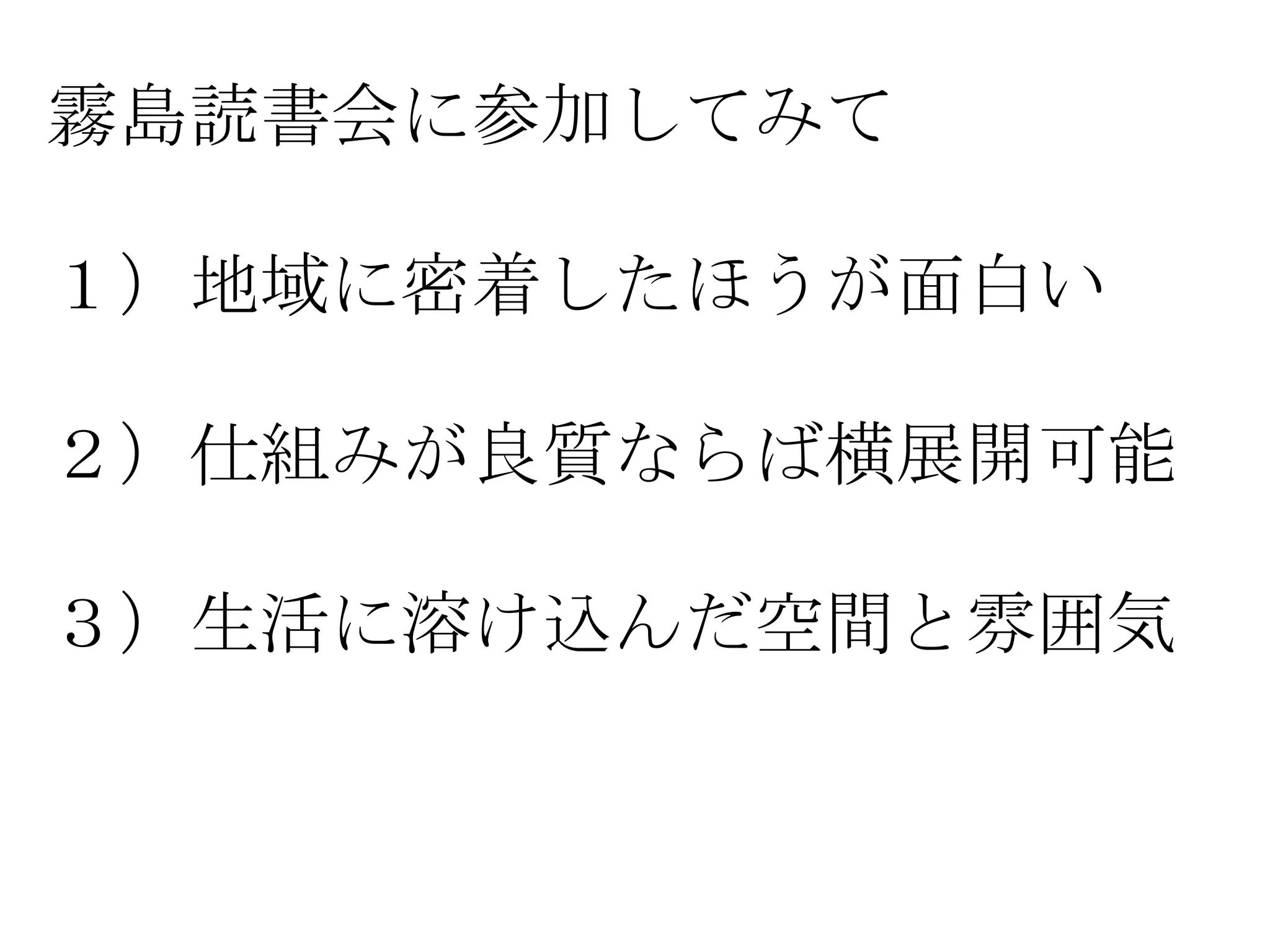 霧島読書会に参加してみて

１）地域に密着したほうが面白い

２）仕組みが良質ならば横展開可能

３）生活に溶け込んだ空間と雰囲気
 