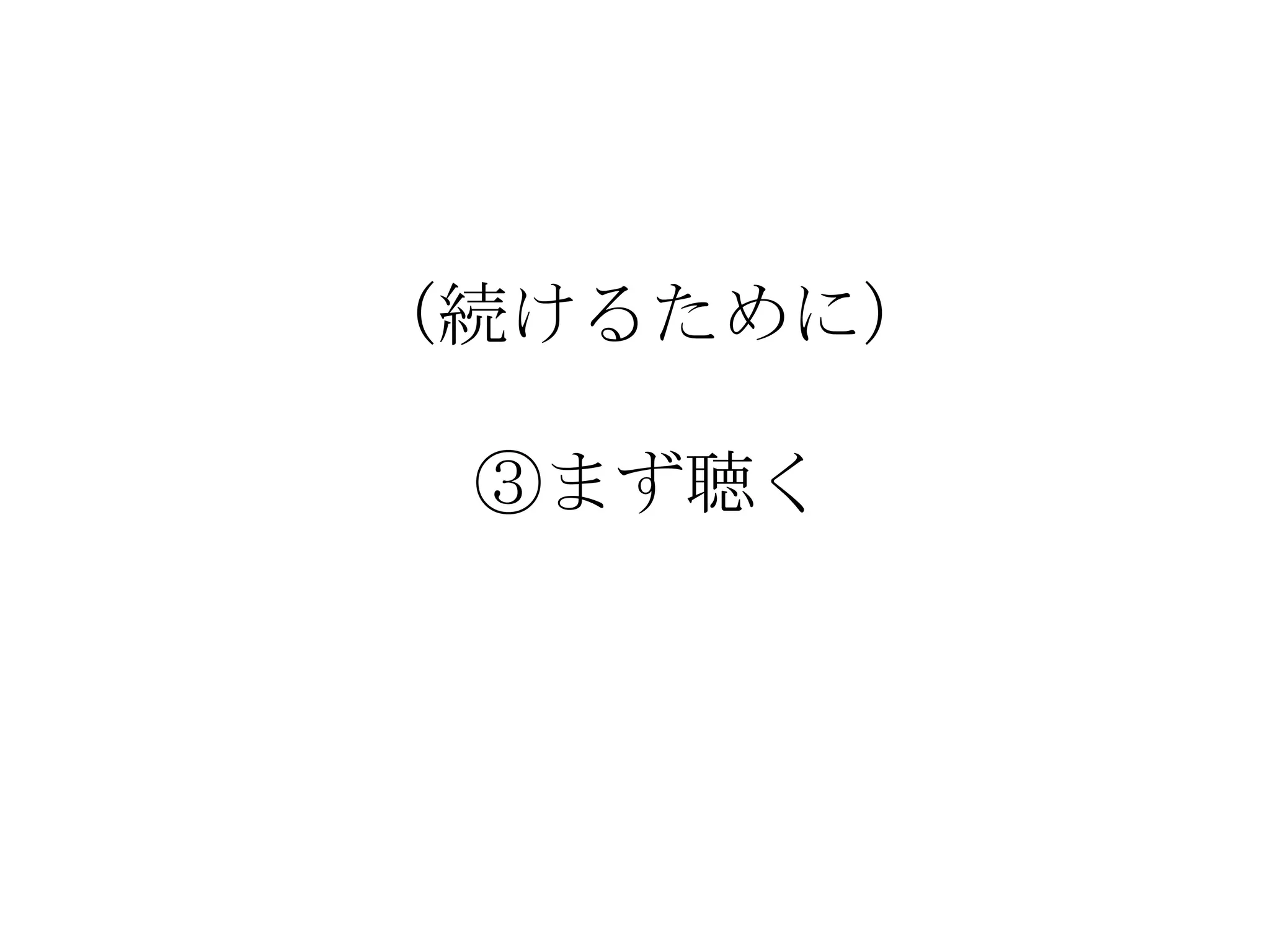 （続けるために）

 ③まず聴く
 