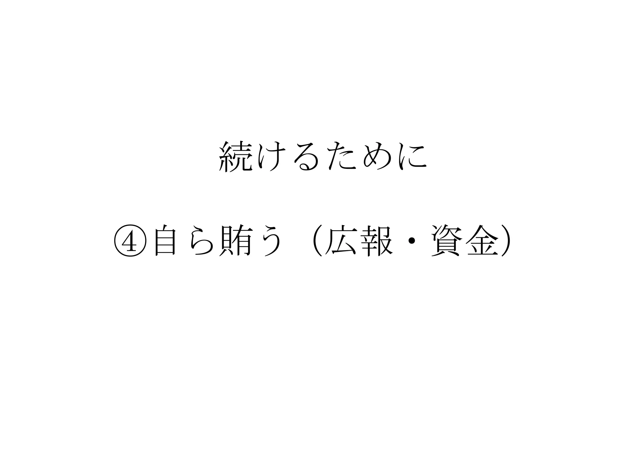 続けるために

④自ら賄う（広報・資金）
 