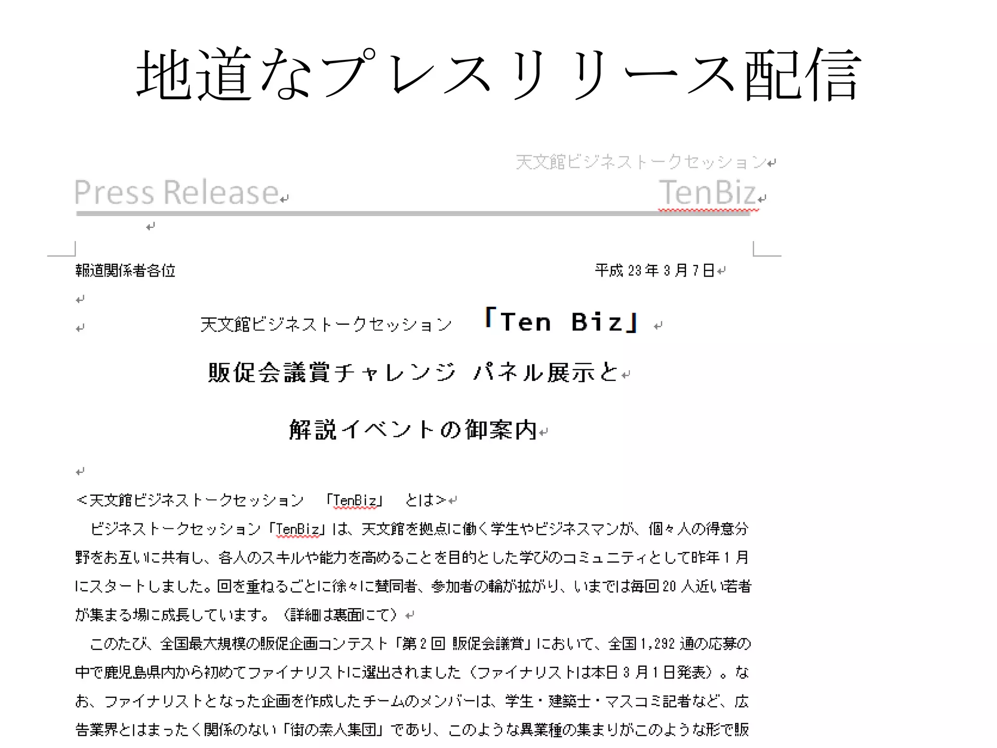 地道なプレスリリース配信
 