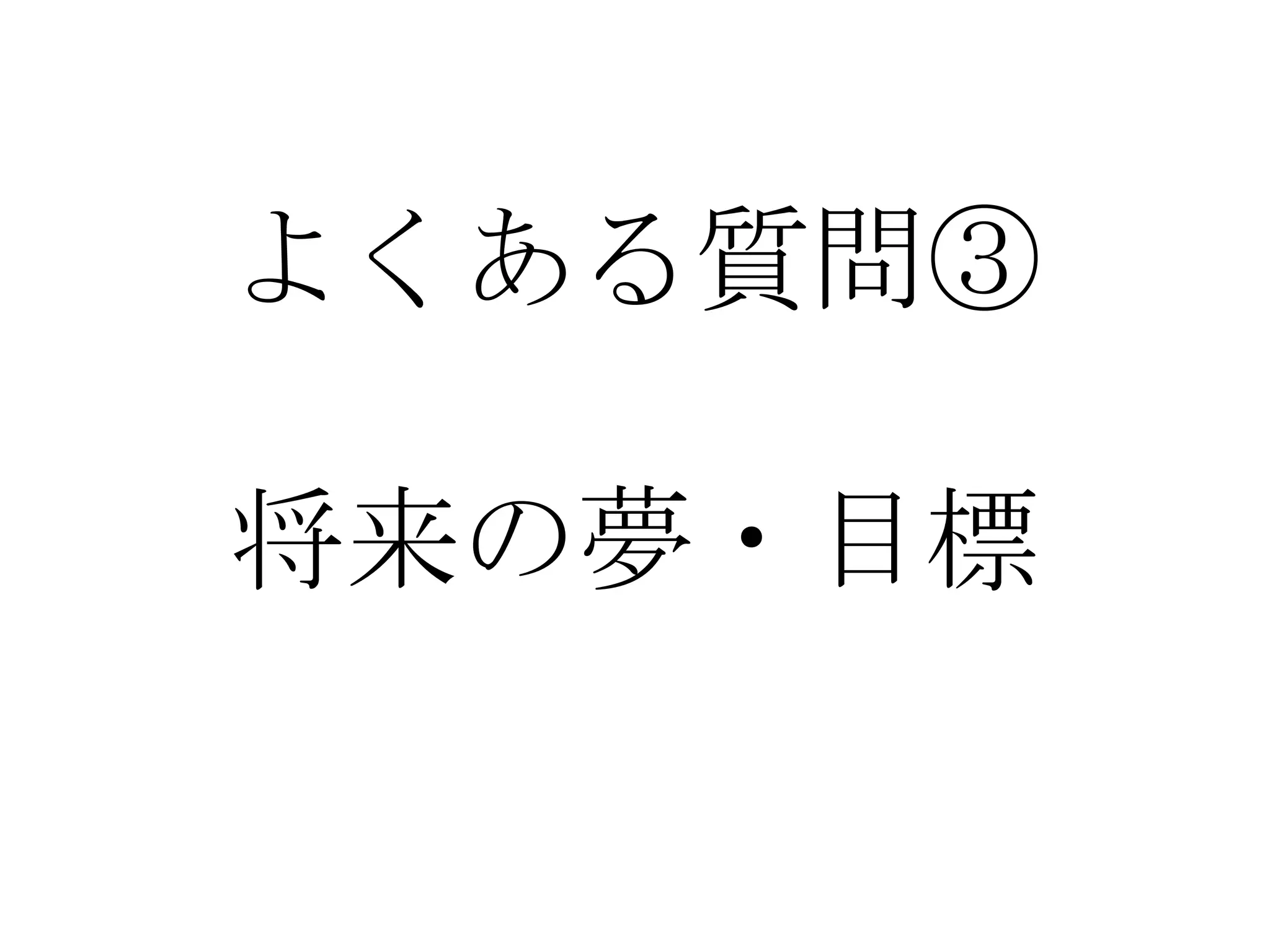 よくある質問③

将来の夢・目標
 