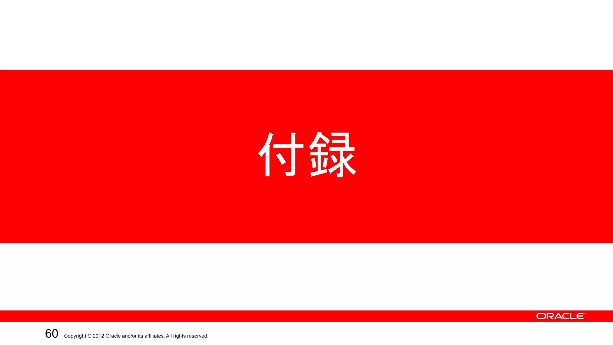 付録


60 | Copyright © 2012 Oracle and/or its affiliates. All rights reserved.
 