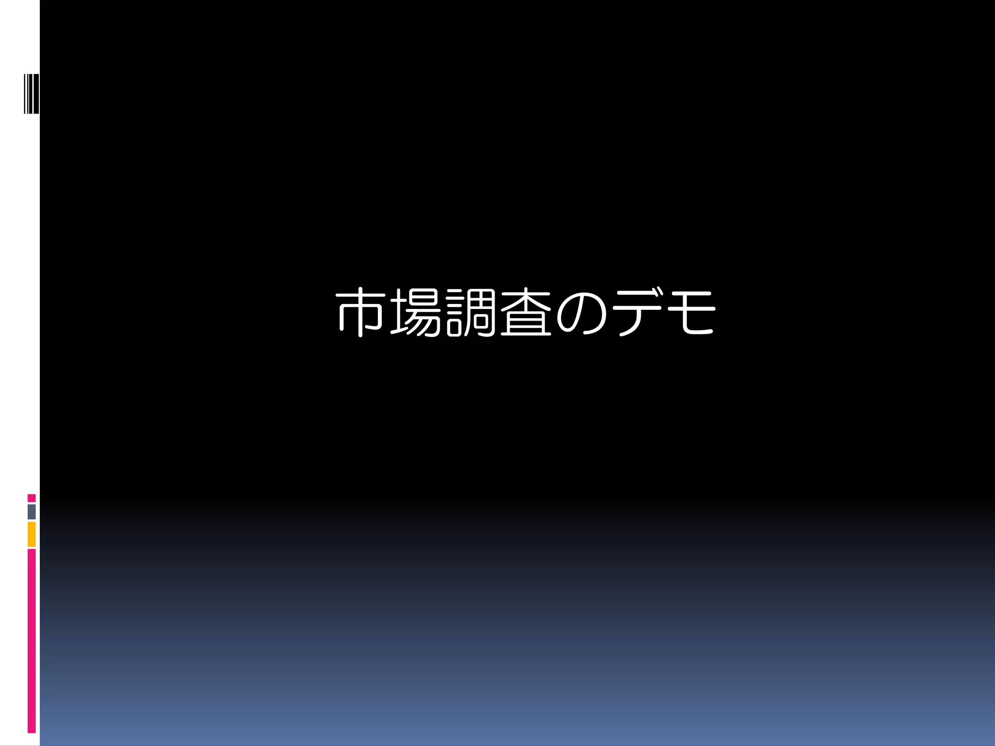 市場調査のデモ
 