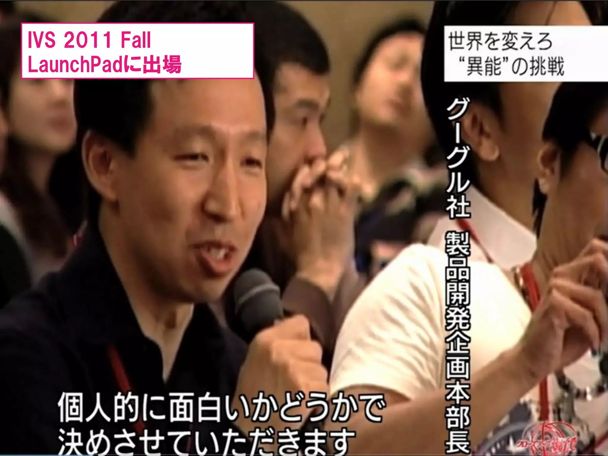 IVS 2011 Fall
LaunchPadに出場




63   Copyright © 2000 – Hottolink Inc. All rights reserved
 