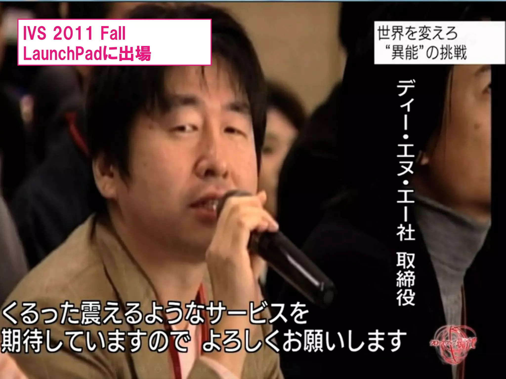 IVS 2011 Fall
LaunchPadに出場




64   Copyright © 2000 – Hottolink Inc. All rights reserved
 