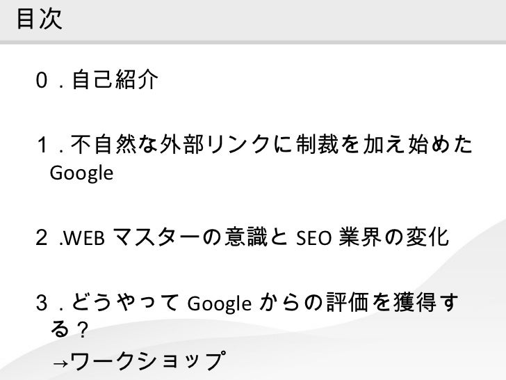 リンク購入に制裁を加え始めたgoogleとホワイトハットseoの実践ワークショップ リンク購入に制裁を加え始めたgoogleとホワイトハットseoの実践ワークショップ