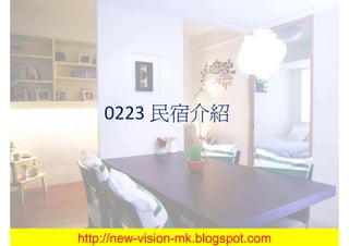 0223 民宿介紹




http://new-vision-mk.blogspot.com
 