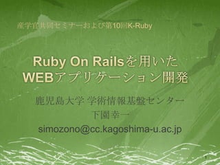 産学官共同セミナーおよび第10回K-Ruby




  鹿児島大学 学術情報基盤センター
           下園幸一
  simozono@cc.kagoshima-u.ac.jp

                                  1
 