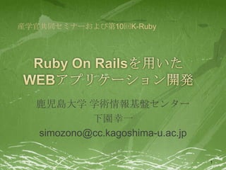 Ruby On Rails を用いたwebアプリケーションの開発