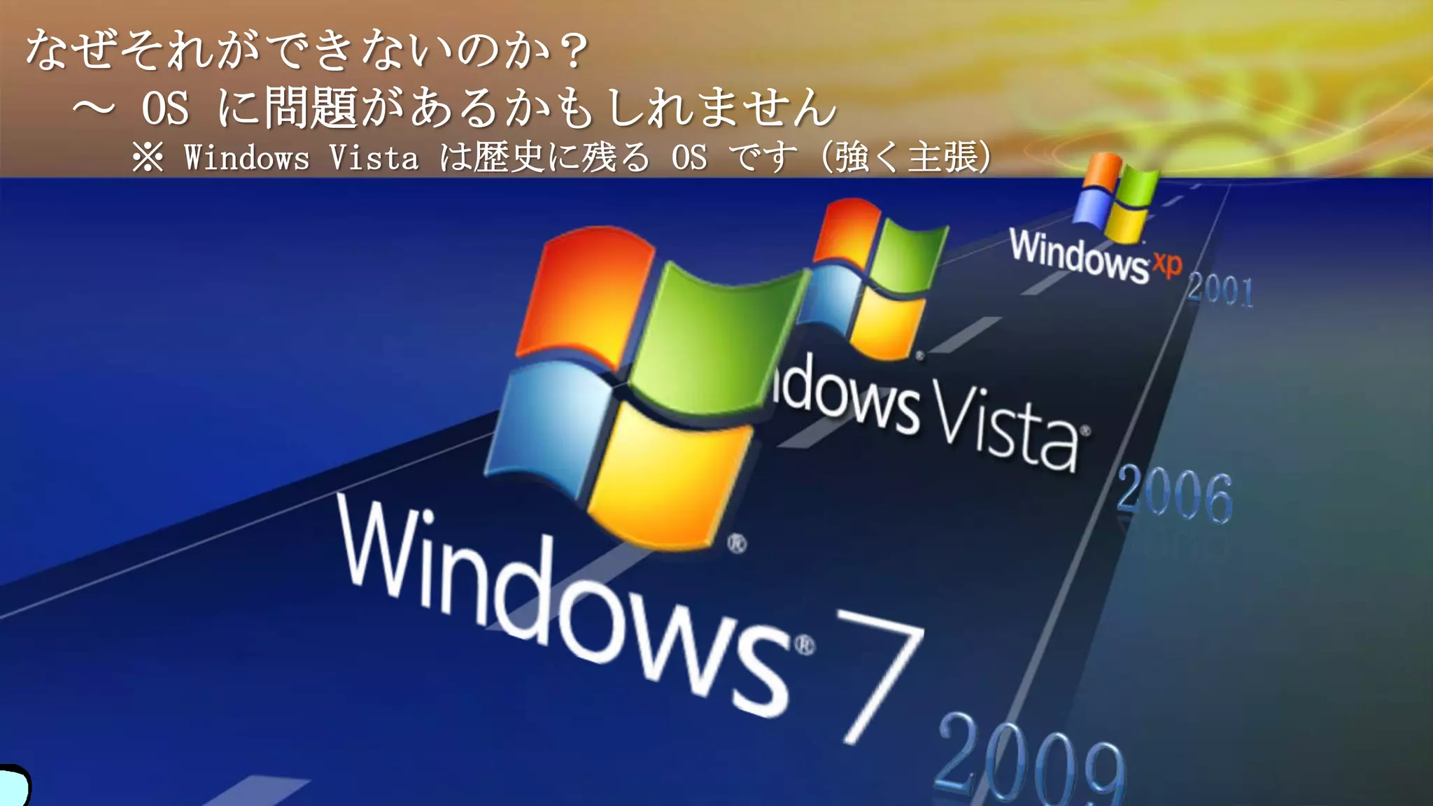 なぜそれができないのか？
 ～ OS に問題があるかもしれません
  ※ Windows Vista は歴史に残る OS です（強く主張）
 