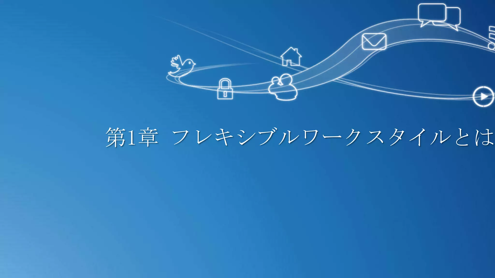 第1章 フレキシブルワークスタイルとは
 