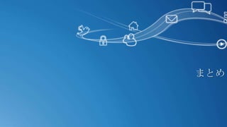 まとめ
 