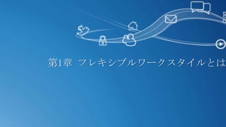 第1章 フレキシブルワークスタイルとは
 