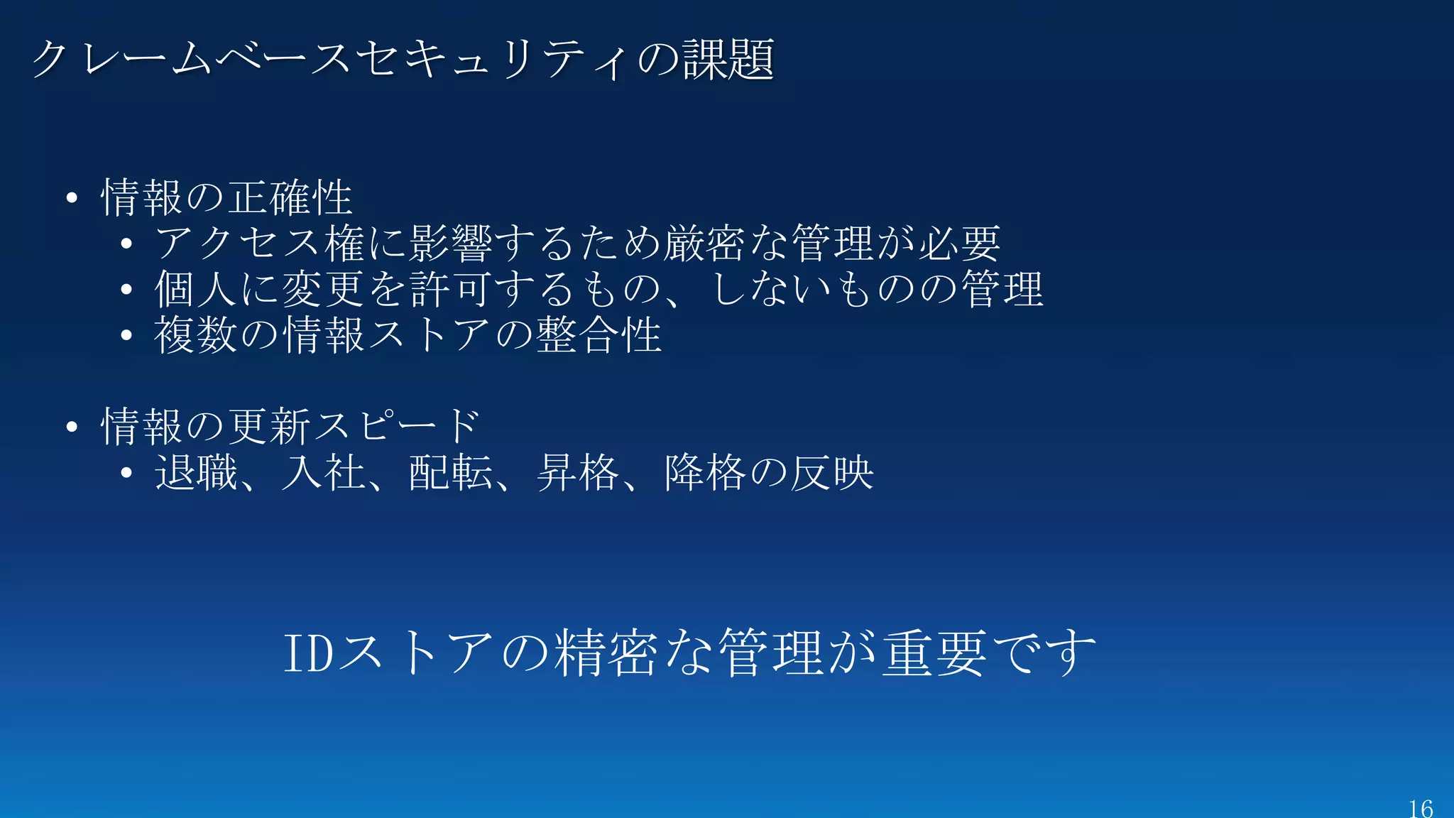 クレームベースセキュリティの課題
 