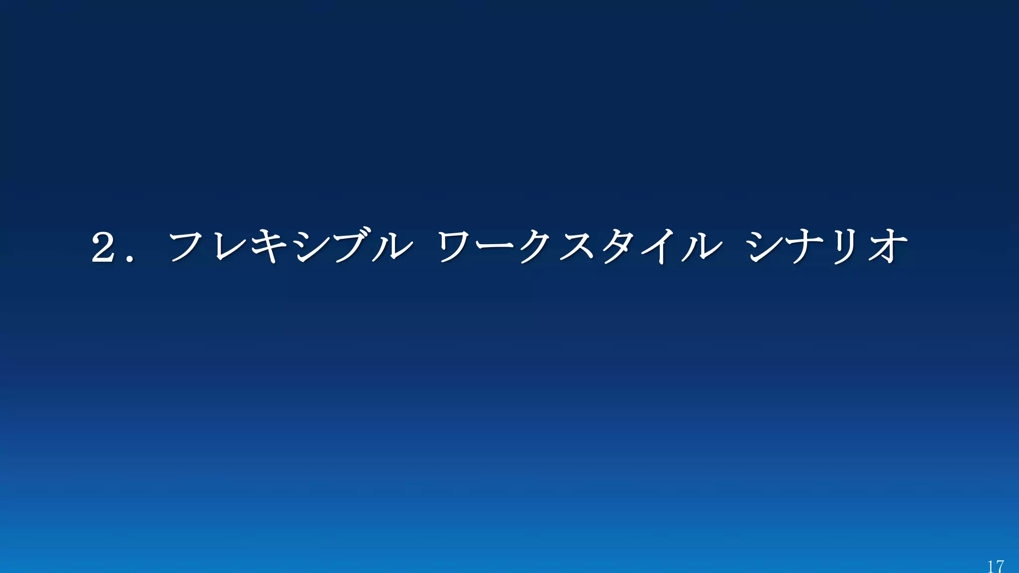 ２．フレキシブル ワークスタイル シナリオ
 