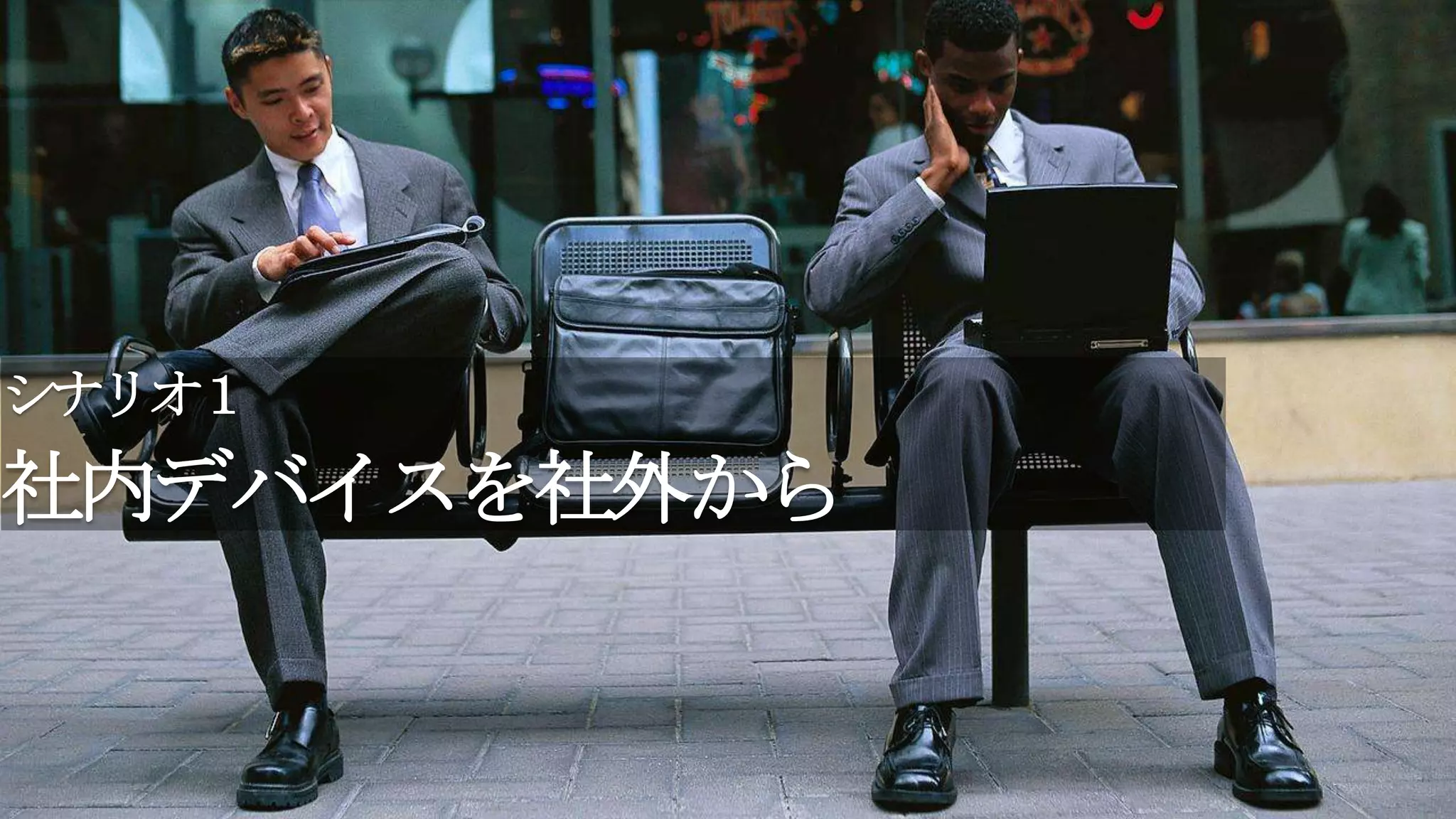 シナリオ１
社内デバイスを社外から
 