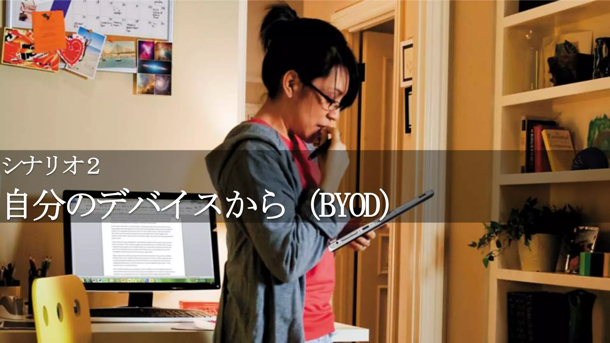 シナリオ２
自分のデバイスから（BYOD）
 