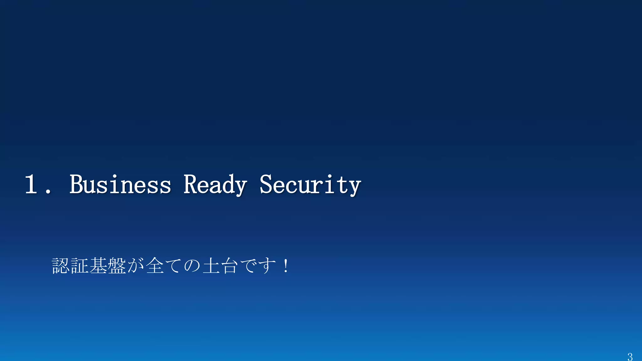 １．Business Ready Security
 