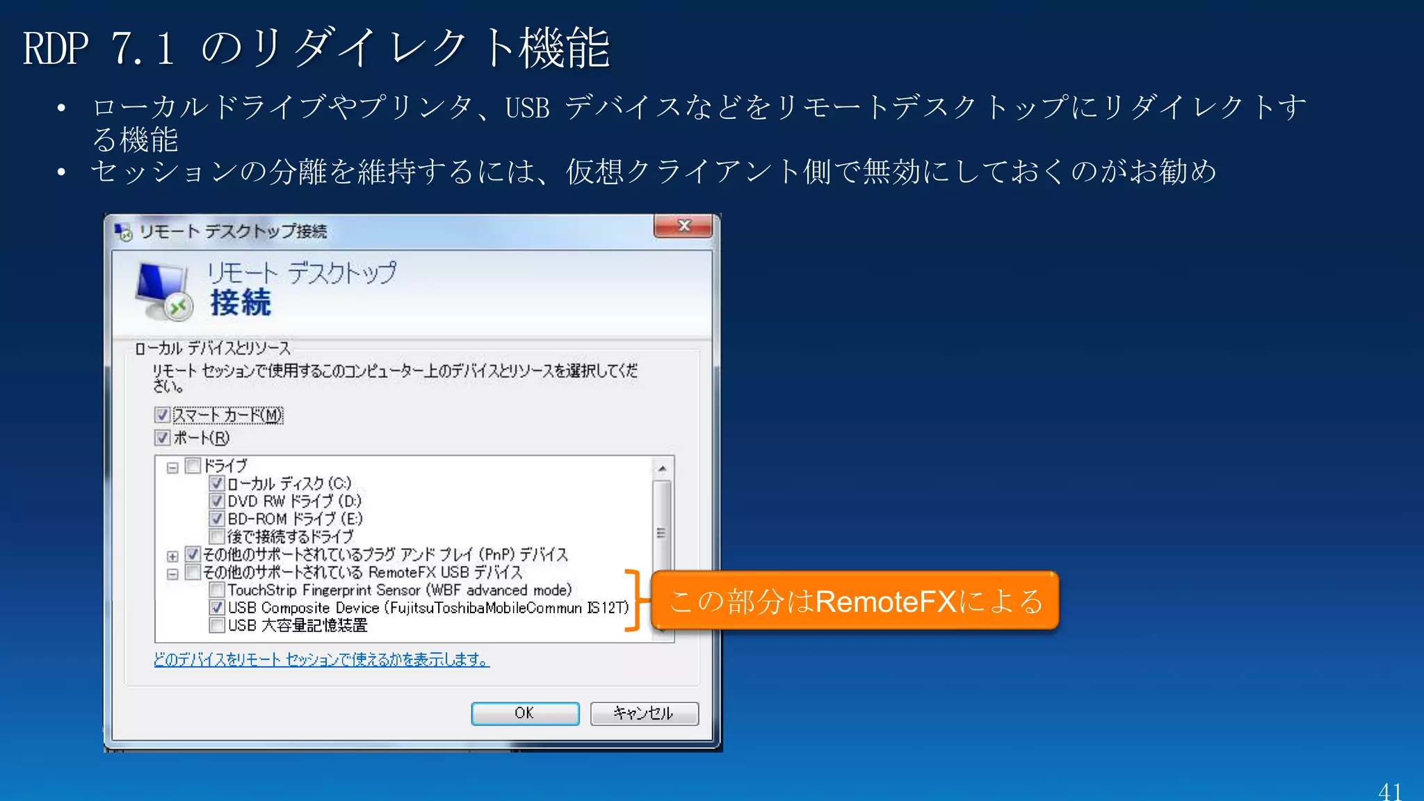 RDP 7.1 のリダイレクト機能
 
