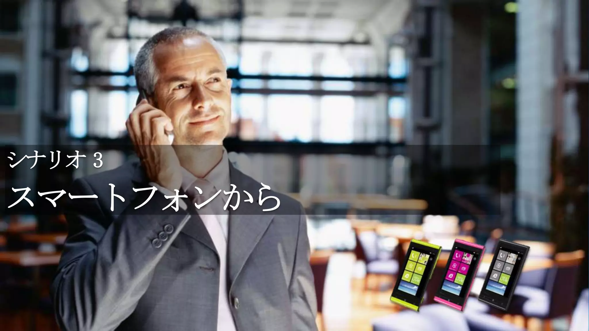 シナリオ 3
スマートフォンから
 