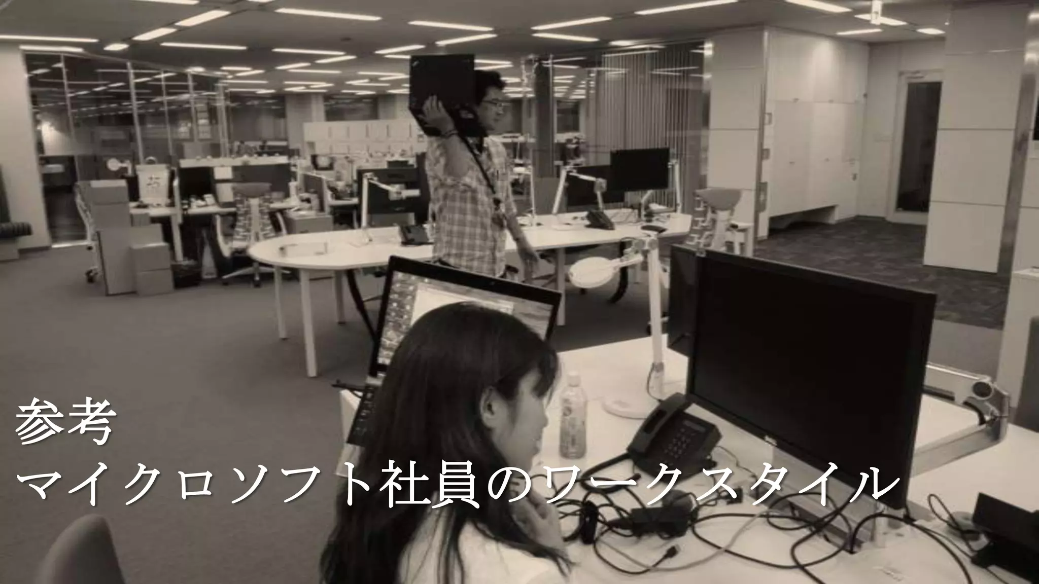 参考
マイクロソフト社員のワークスタイル
 