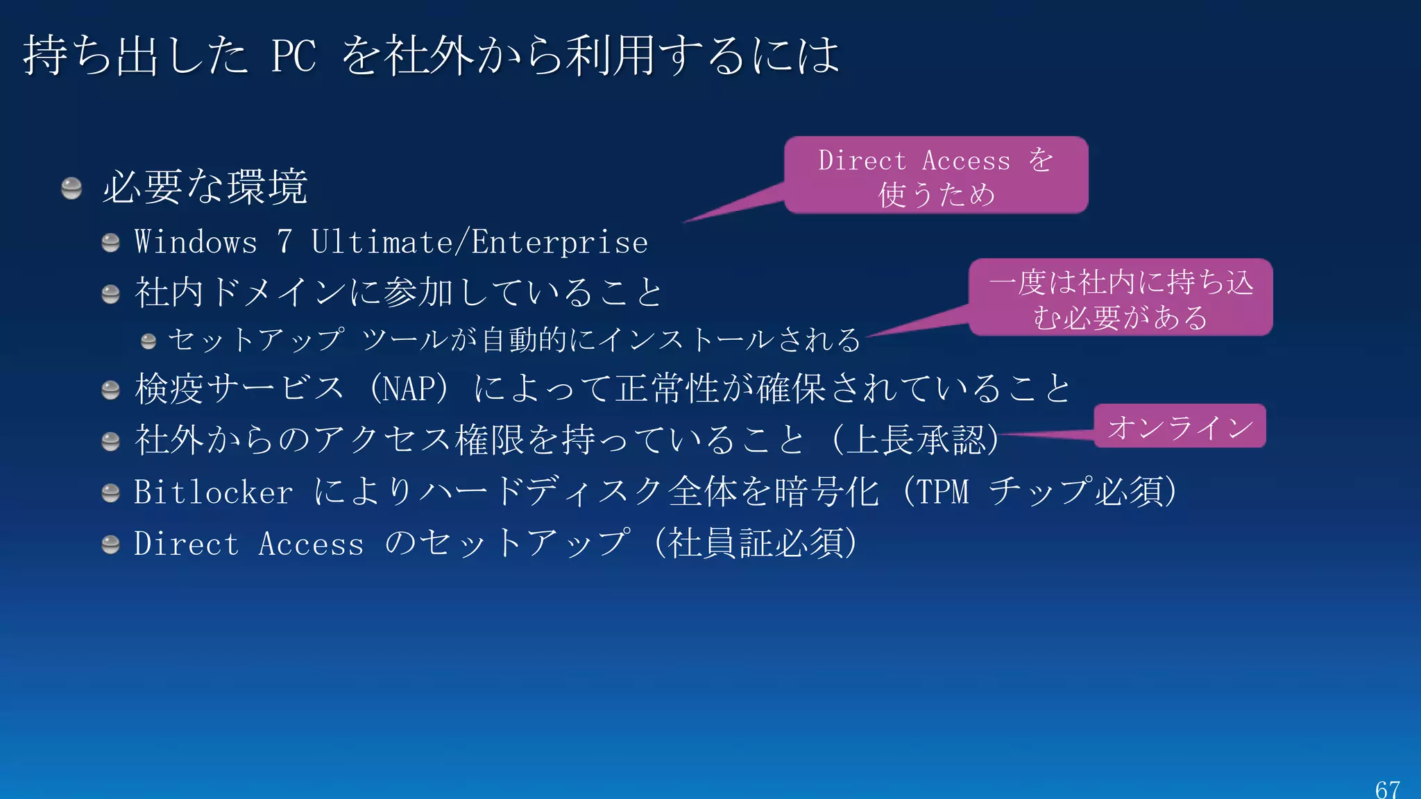 持ち出した PC を社外から利用するには

                         Direct Access を
                             使うため

                                   一度は社内に持ち込
                                    む必要がある
   セットアップ ツールが自動的にインストールされる

                                           オンライン
 
